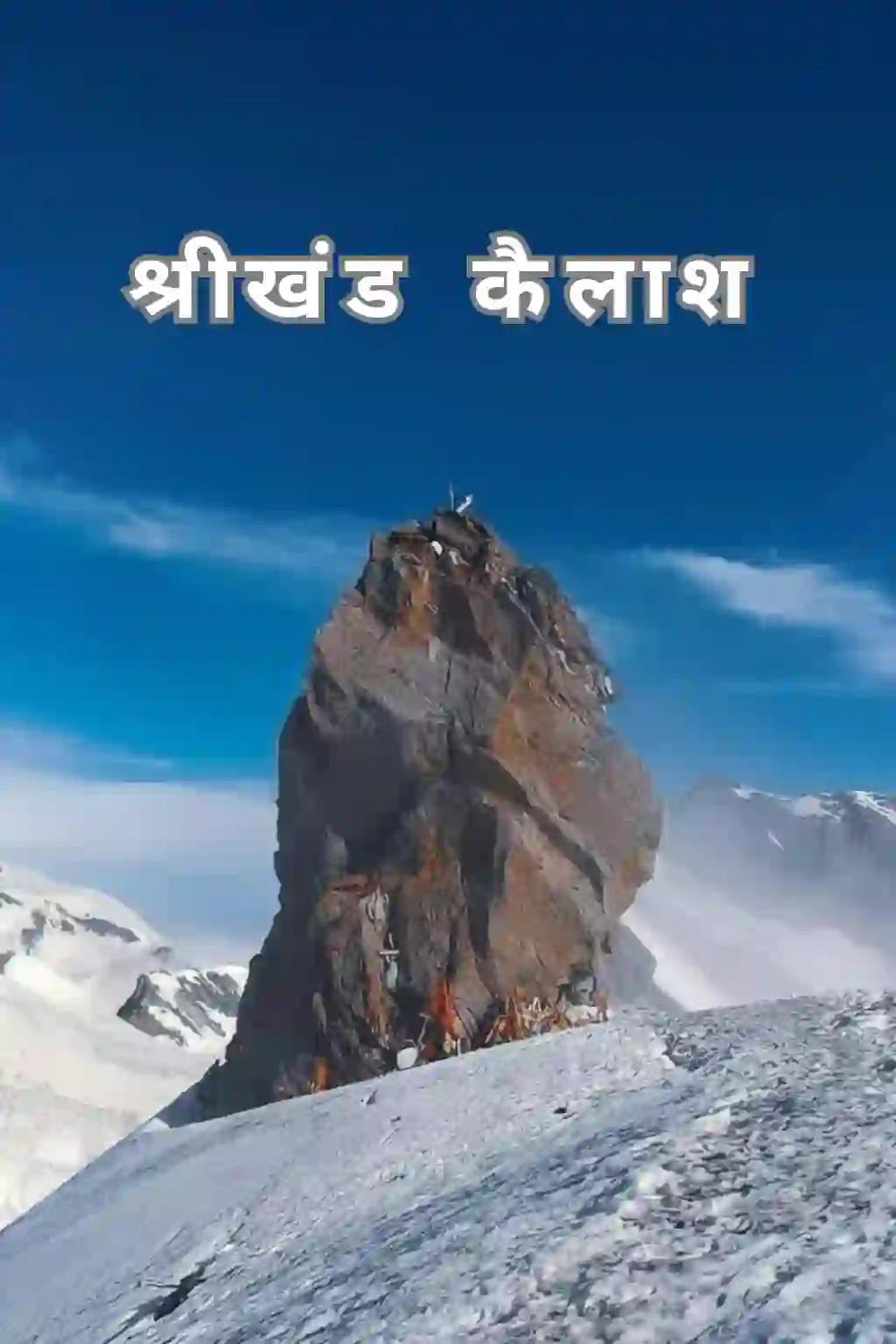 श्रीखंड महादेव 